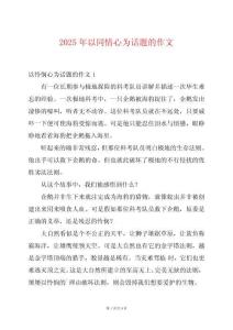 2025年以同情心為話題的作文