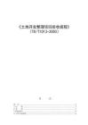《土地開發整理項目驗收規程》（TDT1013-2000）