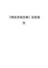 《物流系統(tǒng)仿真》實驗報告
