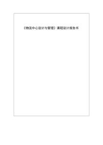 《物流中心設計與管理》需安置規劃課程設計