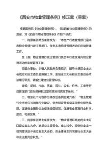 《西安市物業(yè)管理?xiàng)l例》
