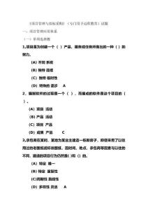 《項目管理與招標采購》（專門用于遠程教育）試題