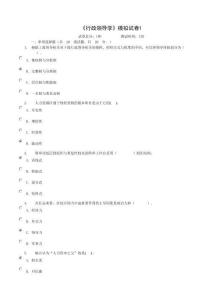 《行政領導學》模擬試卷