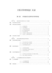 項目部《項目管理策劃》 方案