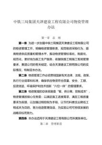 中鐵三局集團天津建設工程有限公司物資管理辦法