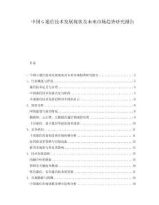 中國G通信技術(shù)發(fā)展現(xiàn)狀及未來市場趨勢研究報(bào)告