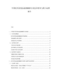 中國醫(yī)用直線加速器翻新行業(yè)技術(shù)壁壘與準入標準報告
