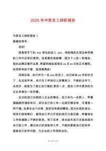 2025年中層員工辭職報(bào)告
