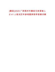 [藤縣]2025廣西梧州市藤縣引進緊缺人才41人筆試歷年參考題庫附帶答案詳解