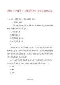 2025年中級(jí)會(huì)計(jì)《財(cái)務(wù)管理》考試真題及答案