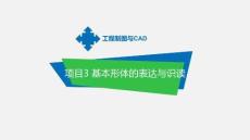 工程制圖與CAD 第2版  課件 任務(wù)3.9 端蓋的三維表達