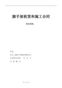 腳手架租賃和施工合同模板3