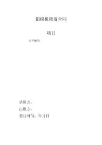 鋁模板租賃合同模板（按層數租）3