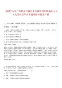 [藤縣]2025廣西梧州市藤縣生態(tài)環(huán)境局招聘編外人員8人筆試歷年參考題庫附帶答案詳解