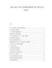 2025-2030中國工業(yè)用鋼技術(shù)壁壘與進(jìn)口替代可行性研究