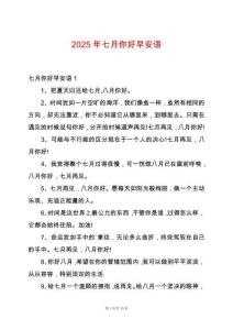 2025年七月你好早安語