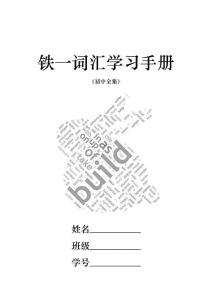 英語詞匯學習手冊（初三全冊-默寫版）