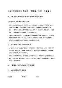 小學(xué)三年級英語口語練習(xí)：“磨耳朵”先行，大量輸入