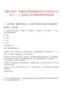 [藤縣]2025廣西藤縣直接招聘事業(yè)單位專業(yè)技術(shù)人員49人（二）筆試歷年參考題庫附帶答案詳解