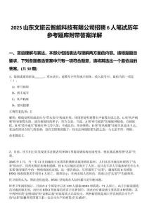 2025山東文旅云智能科技有限公司招聘6人筆試歷年參考題庫(kù)附帶答案詳解