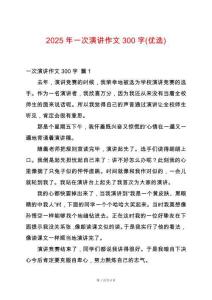 2025年一次演講作文300字(優(yōu)選)