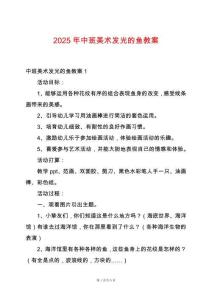2025年中班美術發(fā)光的魚教案
