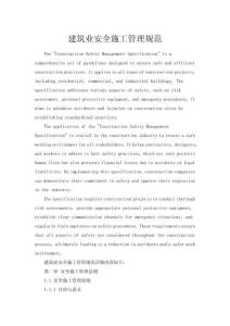 建筑業(yè)安全施工管理規(guī)范