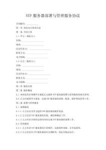 NTP服務器部署與管理服務協(xié)議