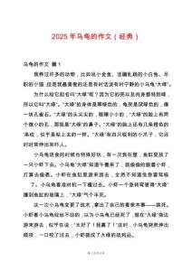 2025年烏龜?shù)淖魑模ń?jīng)典）