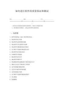 如何進行軟件的質量保證和測試