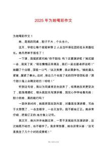 2025年為她喝彩作文