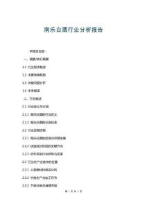 南樂白酒行業(yè)分析報(bào)告