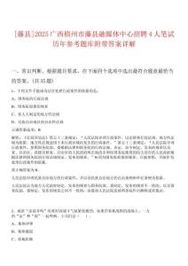 [藤縣]2025廣西梧州市藤縣融媒體中心招聘4人筆試歷年參考題庫附帶答案詳解