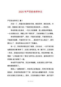 2025年嚴厲的老師作文