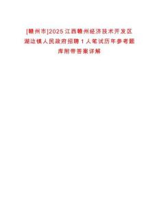 [贛州市]2025江西贛州經濟技術開發區湖邊鎮人民政府招聘1人筆試歷年參考題庫附帶答案詳解