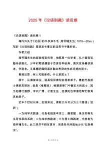 2025年《論語別裁》讀后感