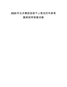 2025年古井集團招若干人筆試歷年參考題庫附帶答案詳解