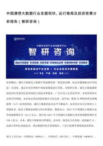 中國通信大數(shù)據(jù)行業(yè)發(fā)展現(xiàn)狀、運行格局及投資前景分析報告（智研咨詢）