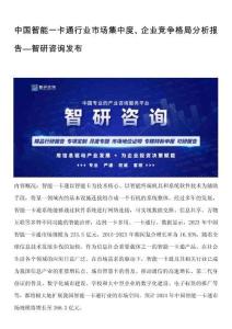 中國智能一卡通行業(yè)市場集中度、企業(yè)競爭格局分析報告—智研咨詢發(fā)布