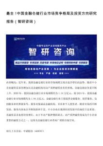 最全！中國(guó)金融倉(cāng)儲(chǔ)行業(yè)市場(chǎng)競(jìng)爭(zhēng)格局及投資方向研究報(bào)告（智研咨詢）