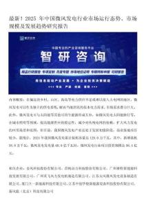 最新！2025年中國(guó)微風(fēng)發(fā)電行業(yè)市場(chǎng)運(yùn)行態(tài)勢(shì)、市場(chǎng)規(guī)模及發(fā)展趨勢(shì)研究報(bào)告