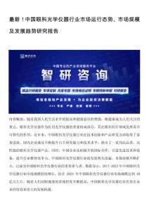 最新！中國(guó)眼科光學(xué)儀器行業(yè)市場(chǎng)運(yùn)行態(tài)勢(shì)、市場(chǎng)規(guī)模及發(fā)展趨勢(shì)研究報(bào)告