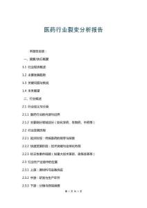 醫(yī)藥行業(yè)裂變分析報(bào)告