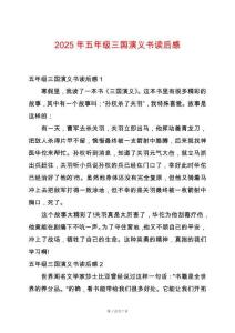 2025年五年級三國演義書讀后感