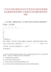 [寧鄉(xiāng)市]2025湖南長沙市寧鄉(xiāng)市勞動人事爭議仲裁委員會兼職仲裁員招聘6人筆試歷年參考題庫附帶答案詳解