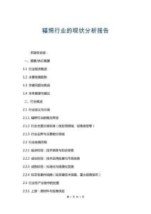 輻照行業(yè)的現(xiàn)狀分析報(bào)告