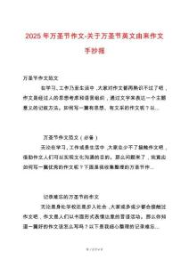 2025年萬(wàn)圣節(jié)作文-關(guān)于萬(wàn)圣節(jié)英文由來(lái)作文手抄報(bào)