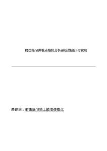 射擊練習彈著點模擬分析系統 的設計與實現
