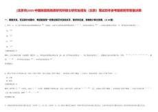 [北京市]2025中国地震局地质研究所硕士研究生招生（北京）笔试历年参考题库附带答案详解