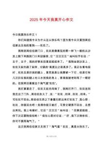 2025年今天我真開(kāi)心作文